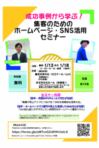 2021年1月に倉吉・米子で「成功事例から学ぶ！集客のためのホームページ・SNS活用セミナー」を開催します！